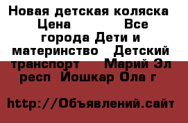 Новая детская коляска › Цена ­ 5 000 - Все города Дети и материнство » Детский транспорт   . Марий Эл респ.,Йошкар-Ола г.